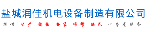 鹽城潤佳機電設(shè)備制造有限公司